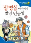 [초등 3학년 권장도서] 아인슈타인 아저씨네 탐정 사무소 대여 가능 - 주문 시 당일 배송 (첫 주문 무배)(748564)