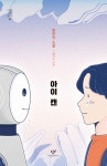 중고도서 구매 가능한 아이 캔 도서 목록 임어진 지음, 임지수 그림,9788936459314
