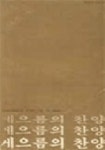 게으름의 찬양(3138263) 대여 가능 - 주문 시 당일 배송 (첫 주문 무배)(3138263)