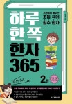 [초등 2학년 추천도서] 하루 한 쪽 한자 365 2 대여 가능 - 주문 시 당일 배송 (첫 주문 무배)(937137)
