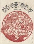 [유아 추천도서] 깊은 산골 작은 집 대여 가능 - 주문 시 당일 배송 (첫 주문 무배)(1789628)