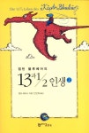 블루베어IMC | 캡틴 블루베어의 13과 1/2 인생 2(4823390) 대여 가능 - 주문 시 당일 배송 (첫 주문 무배)(4823390)
