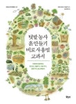 텃밭농사 흙 만들기 비료 사용법 교과서(1186244) 대여 가능 - 주문 시 당일 배송 (첫 주문 무배)(1186244)