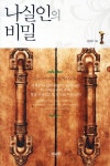 봉양어린이집(나실원) | 나실인의 비밀(3459331) 대여 가능 - 주문 시 당일 배송 (첫 주문 무배)(3459331)