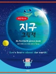 [유아 추천도서] 처음 만나는 지구 그림책 대여 가능 - 주문 시 당일 배송 (첫 주문 무배)(1064966)