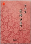 우리옷 한복만들기(1953850) 대여 가능 - 주문 시 당일 배송 (첫 주문 무배)(1953850)