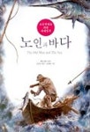 노인과 바다 - 초등학생을 위한 세계명작(4185990) 대여 가능 - 주문 시 당일 배송 (첫 주문 무배)(4185990)