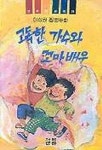 [초등 권장도서] 고독한 가수와 꼬마배우(산하 어린이 28) 대여 가능 - 주문 시 당일 배송 (첫 주문 무...