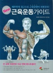 New 근육운동가이드 - 해부학적 접근으로 근육단련이 쉬워진다!(4824908) 대여 가능 - 주문 시 당일 배송 (첫 주문 무배)(4824908)