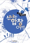신나는 합창 여행(2981986) 대여 가능 - 주문 시 당일 배송 (첫 주문 무배)(2981986)
