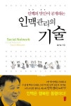 인맥 관리의 기술(2994418) 대여 가능 - 주문 시 당일 배송 (첫 주문 무배)(2994418)