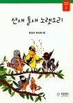 [초등 권장도서] 산새 들새 노랫소리 대여 가능 - 주문 시 당일 배송 (첫 주문 무배)(2182018)