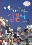 에세이로 다시 시작하는 일본어(3052322) 대여 가능 - 주문 시 당일 배송 (첫 주문 무배)(3052322)