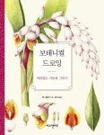 보태니컬 드로잉: 색연필로 식물화 그리기(2275210) 대여 가능 - 주문 시 당일 배송 (첫 주문 무배)(2275210)