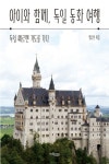 아이와 함께, 독일 동화 여행(2494812) 대여 가능 - 주문 시 당일 배송 (첫 주문 무배)(2494812)