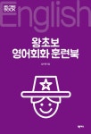 왕초보 영어회화 훈련북(4119195) 대여 가능 - 주문 시 당일 배송 (첫 주문 무배)(4119195)