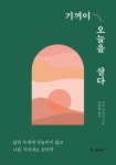 기꺼이 오늘을 살다(3805273) 대여 가능 - 주문 시 당일 배송 (첫 주문 무배)(3805273)