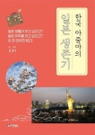 [성인 추천도서] 한국 아줌마의 일본 생존기 대여 가능 - 주문 시 당일 배송 (첫 주문 무배)(1223442)