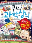 [초등 3학년 권장도서] 퀴즈! 과학상식: 공포 마술 대여 가능 - 주문 시 당일 배송 (첫 주문 무배)(847590)