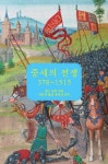 중세의 전쟁 378~1515(2760315) 대여 가능 - 주문 시 당일 배송 (첫 주문 무배)(2760315)