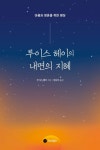 중고도서 구매 가능한 루이스 헤이의 내면의 지혜 도서 목록 루이스 L. 헤이,Starlight,9791197135484