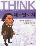 [초등 권장도서] 페스탈로치 대여 가능 - 주문 시 당일 배송 (첫 주문 무배)(1502415)