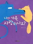 나의 가족, 사랑하나요? 도서의 추천의 글