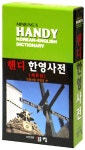 민중 핸디한영사전(3125143) 대여 가능 - 주문 시 당일 배송 (첫 주문 무배)(3125143)