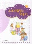 스토리텔링과 책놀이(4928585) 대여 가능 - 주문 시 당일 배송 (첫 주문 무배)(4928585)