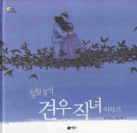 [유아 1~4 추천도서] 칠월 칠석 견우 직녀 이야기 대여 가능 - 주문 시 당일 배송 (첫 주문 무배)(4119555)