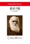 종의 기원(3174971) 대여 가능 - 주문 시 당일 배송 (첫 주문 무배)(3174971)