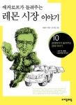 [초등 추천도서] 레몬 시장 이야기 대여 가능 - 주문 시 당일 배송 (첫 주문 무배)(4313726)
