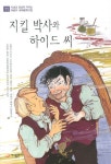 지킬 박사와 하이드 씨(1766893) 대여 가능 - 주문 시 당일 배송 (첫 주문 무배)(1766893)
