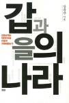 갑과 을의 나라(1793013) 대여 가능 - 주문 시 당일 배송 (첫 주문 무배)(1793013)
