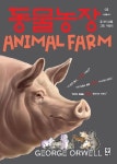 동물농장(1878928) 대여 가능 - 주문 시 당일 배송 (첫 주문 무배)(1878928)