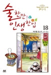 술 한잔 인생 한입 18(1881416) 대여 가능 - 주문 시 당일 배송 (첫 주문 무배)(1881416)