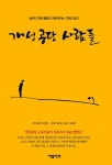 개성공단 사람들(3761968) 대여 가능 - 주문 시 당일 배송 (첫 주문 무배)(3761968)