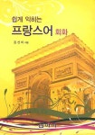 프랑스어 회화(2886104) 대여 가능 - 주문 시 당일 배송 (첫 주문 무배)(2886104)
