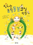 신나는 초등돌봄교실 만들기(2966594) 대여 가능 - 주문 시 당일 배송 (첫 주문 무배)(2966594)
