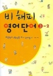 비해피 영어단어 3-2(2979842) 대여 가능 - 주문 시 당일 배송 (첫 주문 무배)(2979842)