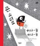 큰 소리로 하나-둘 하나-둘 도서의 서평