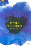 중고도서 구매 가능한 미안해요 당신 사랑해서 도서 목록 최정재,발칙한상상,9788996063315