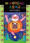 [초등 권장도서] 명문 프라이드치킨 초등학교 5: 요괴가 득실득실 대여 가능 - 주문 시 당일 배송 (첫 주문 무배)(2267723)
