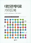대인관계치료 가이드북(3129475) 대여 가능 - 주문 시 당일 배송 (첫 주문 무배)(3129475)