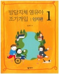 발달지체 영유아 조기개입 1: 인지편(5016605) 대여 가능 - 주문 시 당일 배송 (첫 주문 무배)(5016605)