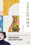 중고도서 구매 가능한 김진애의 도시 이야기 도서 목록 김진애 지음,다산초당(다산북스),9791130626925