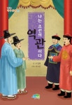 [초등 권장도서] 나는 조선의 역관이다 대여 가능 - 주문 시 당일 배송 (첫 주문 무배)(2458779)