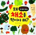 [초등 1학년 권장도서] 왜 채소를 먹어야 해? 대여 가능 - 주문 시 당일 배송 (첫 주문 무배)(4140697)