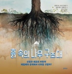 [초등 3학년 추천도서] 흙 속의 나무 구조대 대여 가능 - 주문 시 당일 배송 (첫 주문 무배)(2696426)