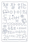 우리집은 도서관 회원 그래도서관의 도서관 추천의 글 목록